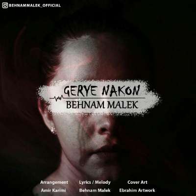 بهنام مالک گریه نکن